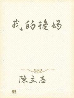 我的后妈
