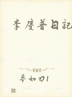 李庆普日记