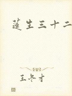莲生三十二