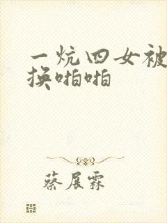 一炕四女被窝交换啪啪