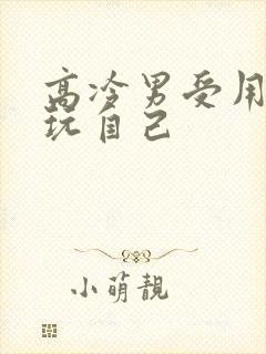 高冷男受用钢笔玩自己封面