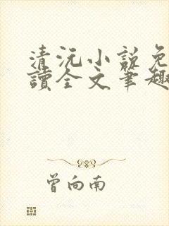 清沅小说免费阅读全文笔趣阁最新