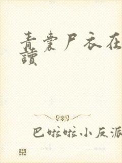 青囊尸衣在线阅读