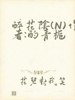 醉花阴(N)作者:酌青栀