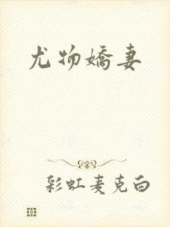 尤物娇妻