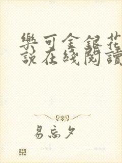 乐可金银花露小说在线阅读