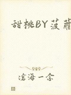 甜桃BY菠萝包