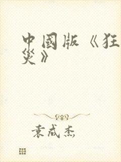 中国版《狂蟒之灾》封面