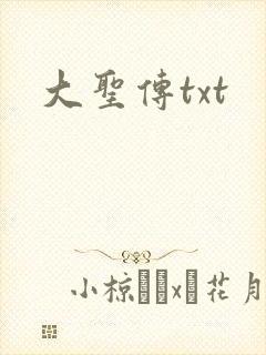 大圣传txt