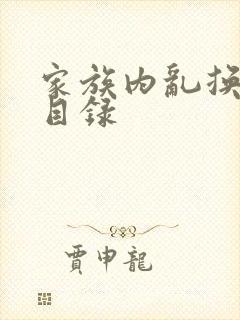 家族内乱换刘家目录