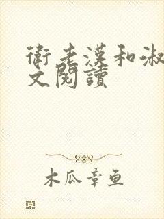 卫老汉和淑蓉全文阅读