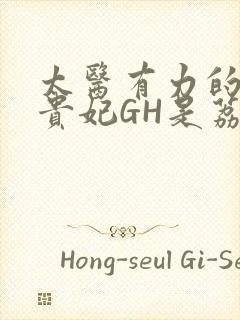 太医有力的撞着贵妃GH是荔枝封面