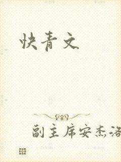 快青文