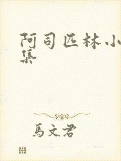 阿司匹林小说合集