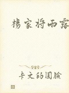 杨家将雨露均沾