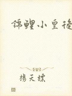 锦鲤小皇后封面