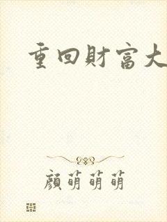 重回财富大时代