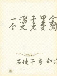 一泻千里金银花全文免费阅读在线