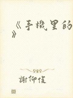 《手机里的秘密》