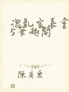 混乱家长会1―5笔趣阁