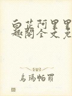 白芷阿里里呀笔趣阁全文免费阅读