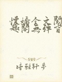 怀娇全文阅读笔趣阁无弹窗封面