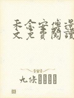 禾念安傅璟忱全文免费阅读笔趣阁封面