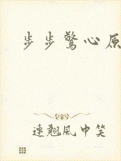 步步惊心原著