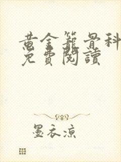 黄金笼骨科全文免费阅读