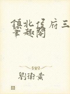 镇北侯府三公子笔趣阁封面