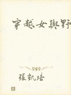 穿越女与野兽封面
