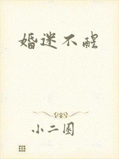 婚迷不醒