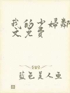 我的少妇邻居全文免费封面