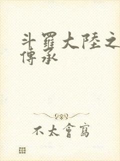 斗罗大陆之邪神传承
