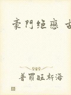 豪门绝恋 古默