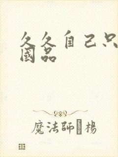 久久自己只精产国品