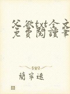 父欲txt全文免费阅读笔趣阁