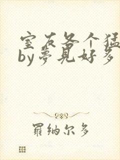 室友各个猛如虎by梦见好多鱼