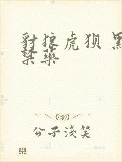 豺狼虎狈 黑色禁药封面