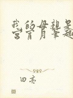 我的母亲是大帝宫宵月笔趣阁封面