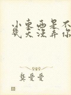 小东西是不是好几天没弄你了作文