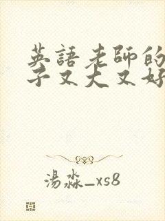 英语老师的小兔子又大又好吃封面