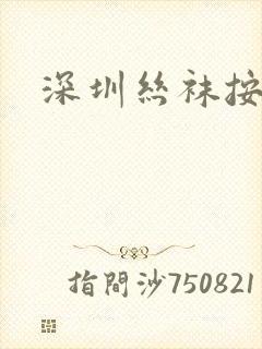 深圳丝袜按摩