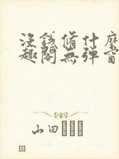 没钱修什么仙笔趣阁无弹窗封面