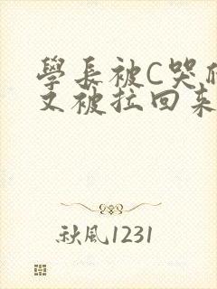 学长被C哭爬走又被拉回来