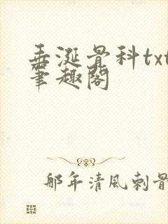 垂涎骨科txt笔趣阁