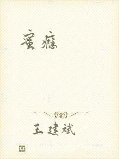 蜜瘾