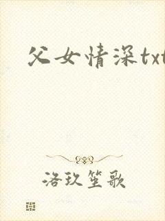 父女情深txt