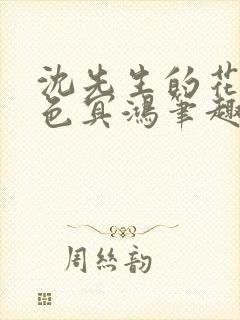 沈先生的花式霁色冥鸿笔趣阁