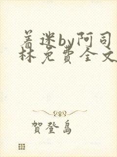 着迷by阿司匹林免费全文阅读